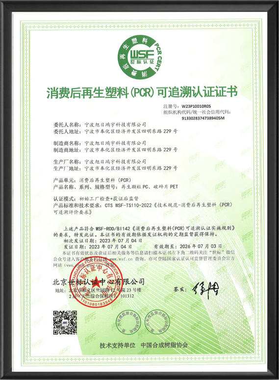 消费后再生塑料(PCR)可追溯认证证书