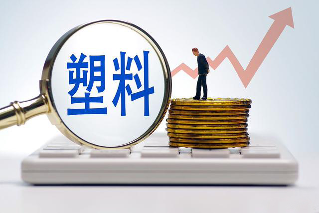 行业科普丨浅谈塑料期货